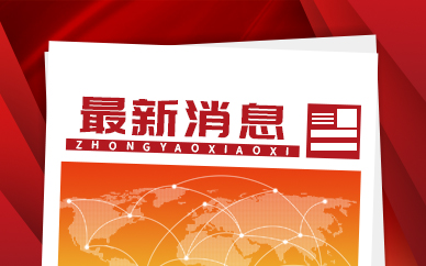 河南省“中原学者”人才培养计划取得新成绩：许为钢当选为中国工程院院士
