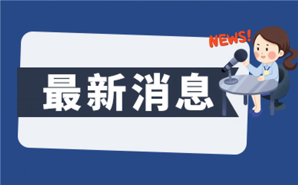 网易云音乐香港IPO募集资金 小米RedmiNote11T海外发布