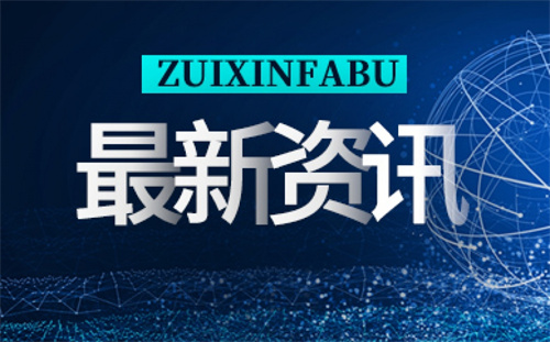 占比达到22.87% IPv6“高速公路”提前超额完成年度目标