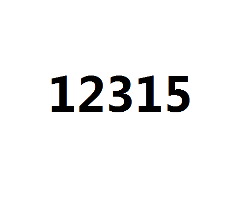 12345热线三年受理反映3134万件！其中电话反映2886万件