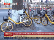 北京出台共享单车新规 多次违规停放者将被限制使用共享单车