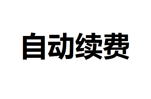 付款即开通套路深 互联网保险自动续费水太深