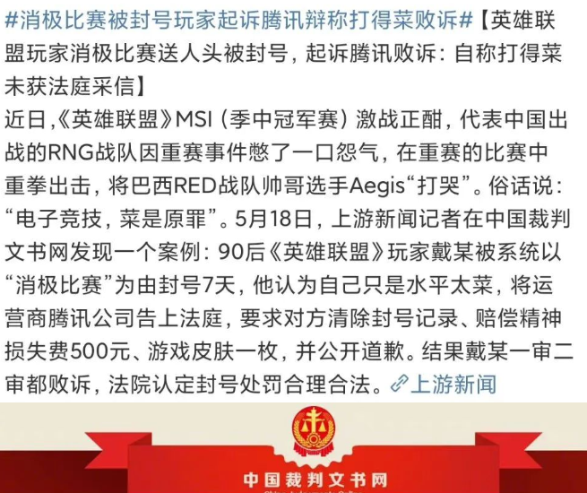 英雄联盟玩家消极比赛送人头被封号起诉腾讯 自称打得菜未获法庭采信败诉