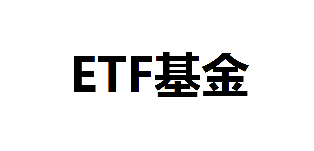 ETF是不是股票？ETF永远不会退市吗？ETF有没有退市风险？